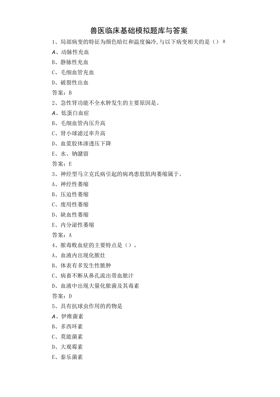 兽医临床基础模拟题库与答案 (2).docx_第1页