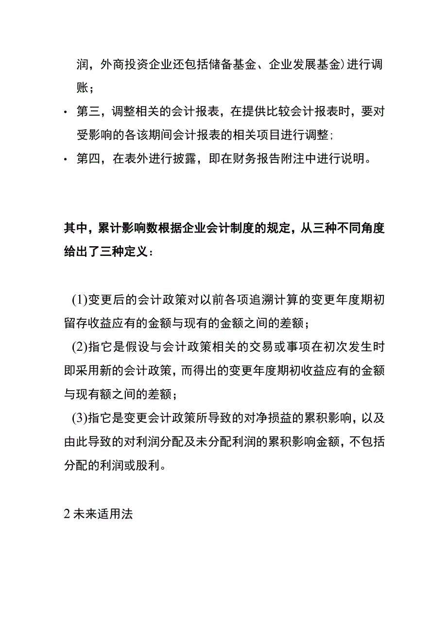 会计调账的方法.docx_第2页