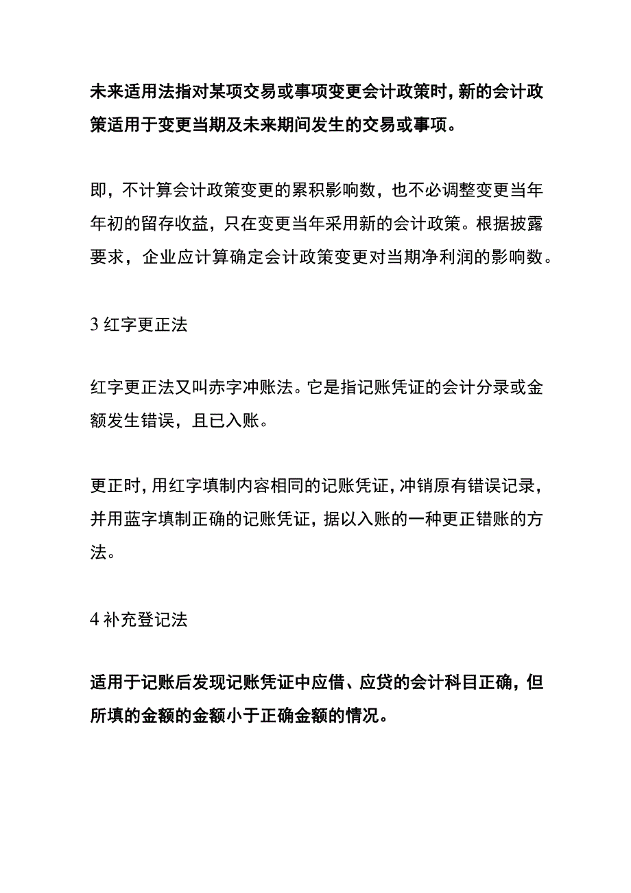 会计调账的方法.docx_第3页