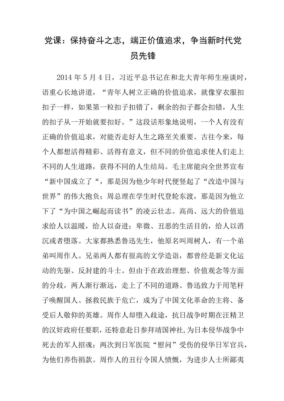 党员干部青年树立追求端正正确价值追求(观)党课讲稿宣讲报告材料.docx_第2页