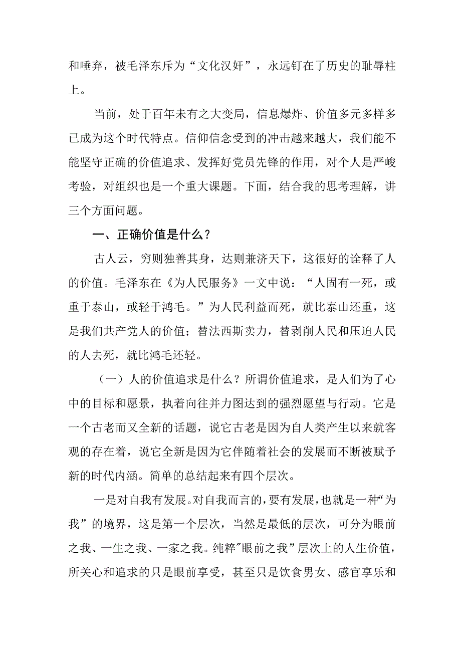 党员干部青年树立追求端正正确价值追求(观)党课讲稿宣讲报告材料.docx_第3页