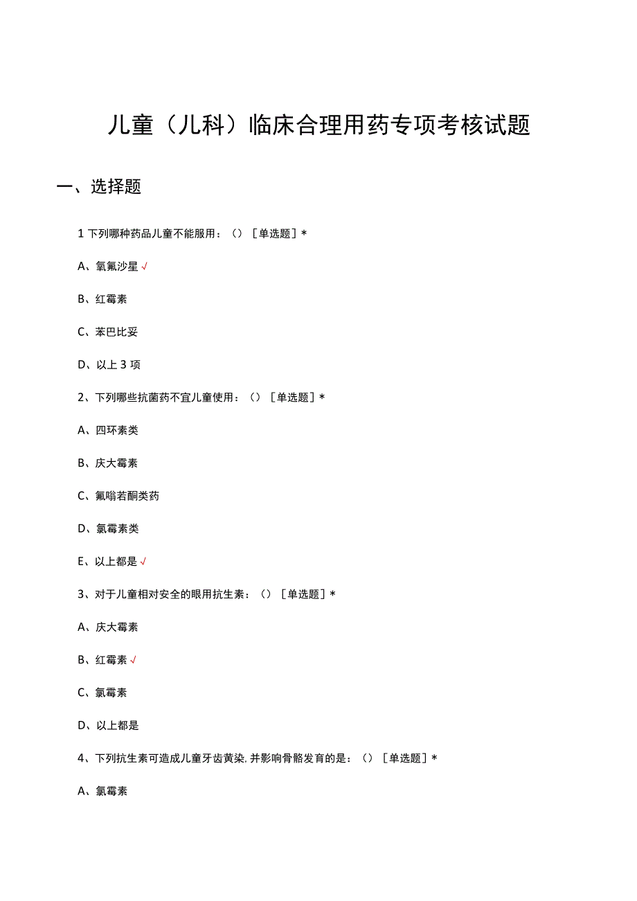 儿童（儿科）临床合理用药专项考核试题及答案.docx_第1页