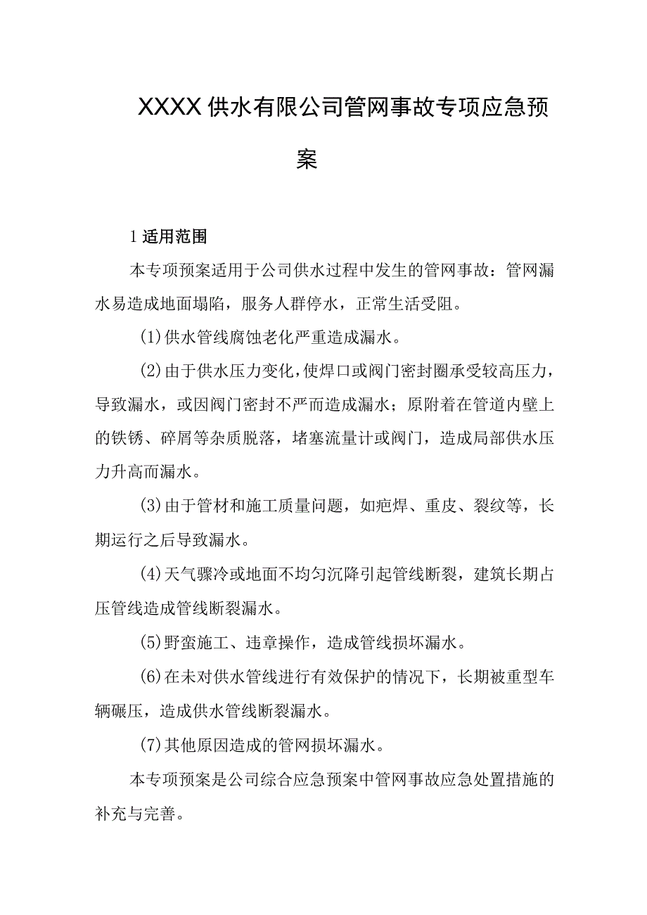 供水有限公司管网事故专项应急预案.docx_第1页