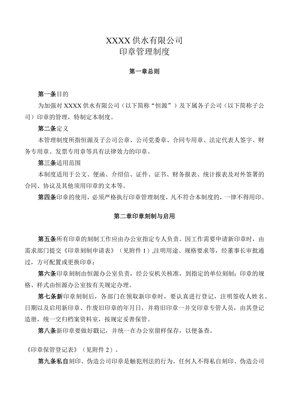 供水有限公司印章管理制度.docx_第1页