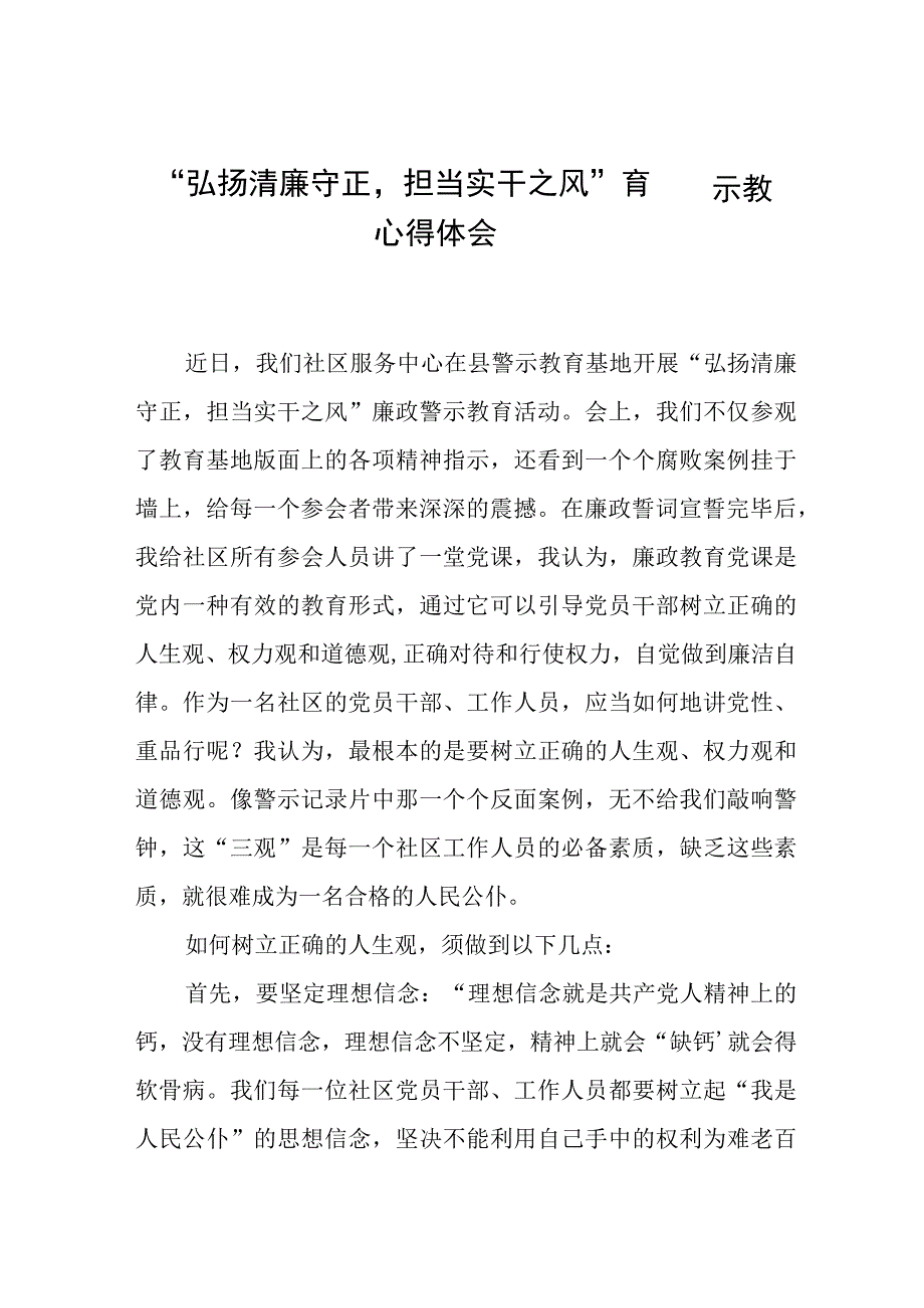 关于弘扬清廉守正担当实干之风警示教育的心得感悟五篇.docx_第1页