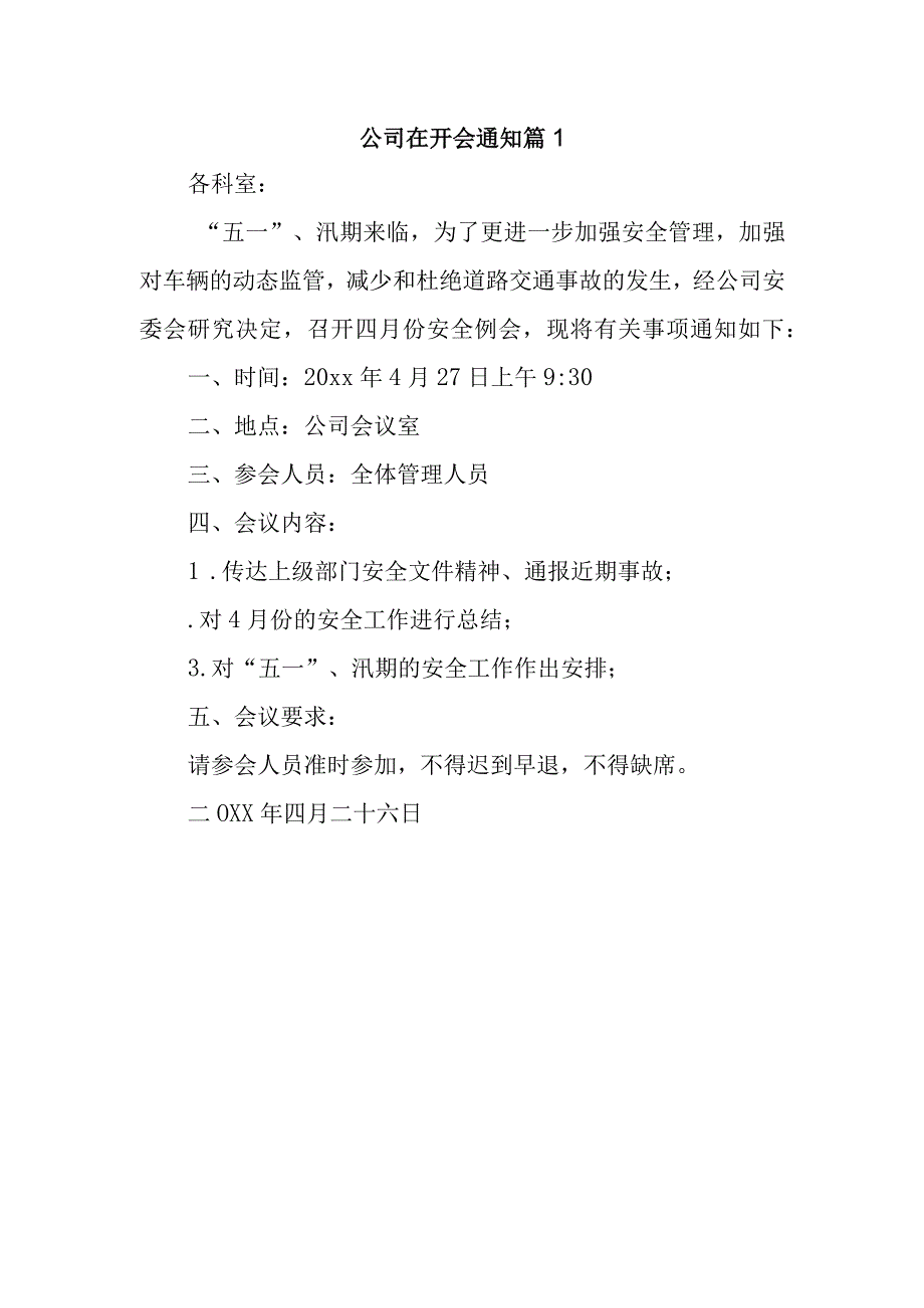 公司在开会通知 篇1.docx_第1页