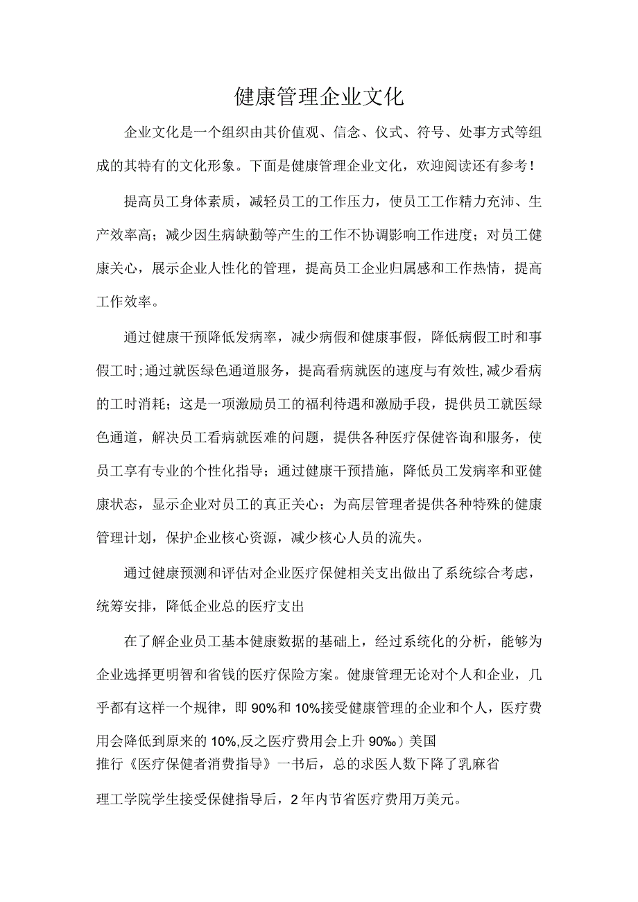 健康管理企业文化.docx_第1页