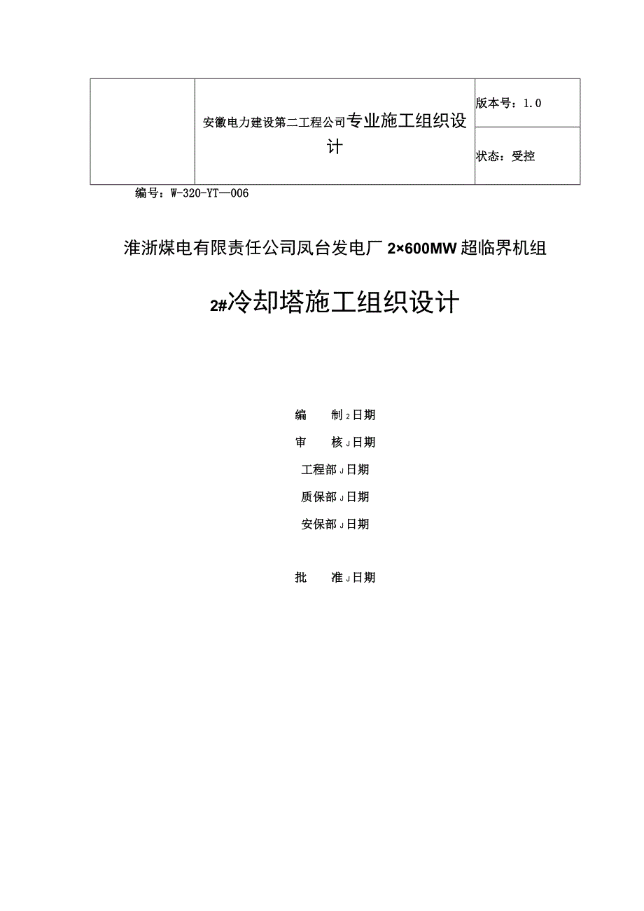 冷却塔施工组织设计方案（第四版）.docx_第1页