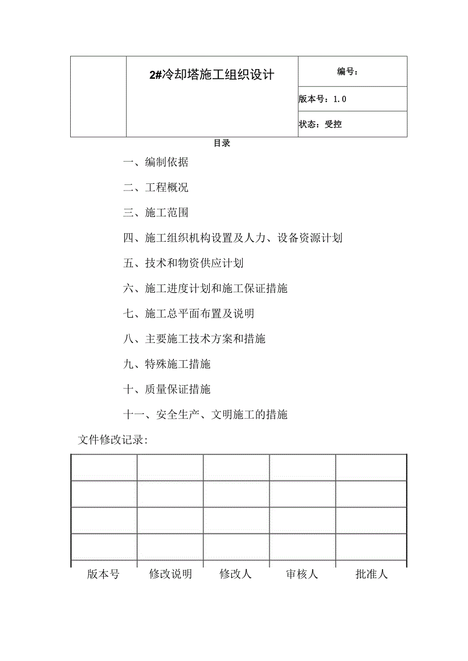 冷却塔施工组织设计方案（第四版）.docx_第2页