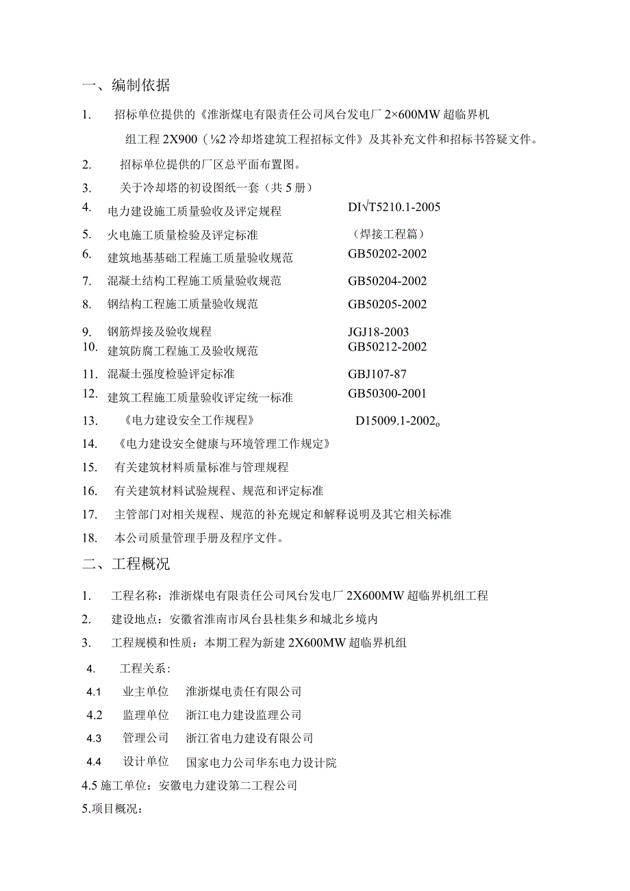 冷却塔施工组织设计方案（第四版）.docx_第3页