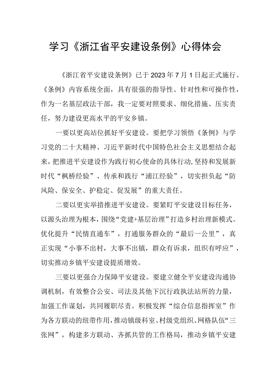 关于《浙江省平安建设条例》的心得体会.docx_第1页