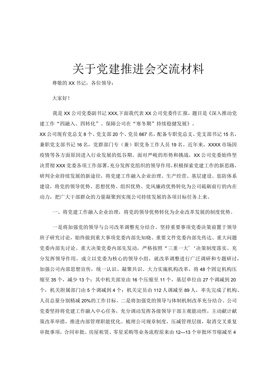 关于党建推进会交流材料.docx_第1页