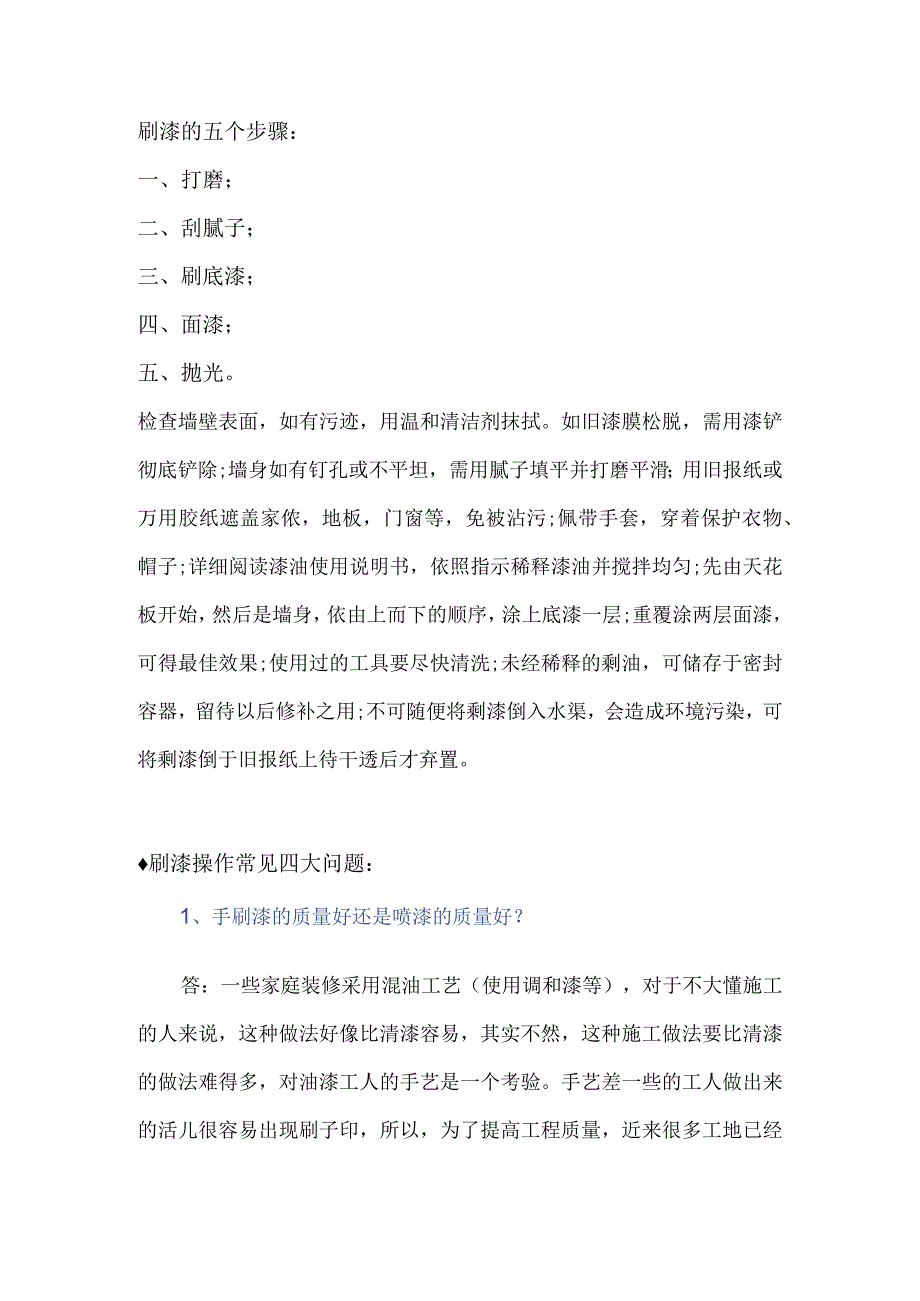 刷漆的五大步骤和四大问题.docx_第1页