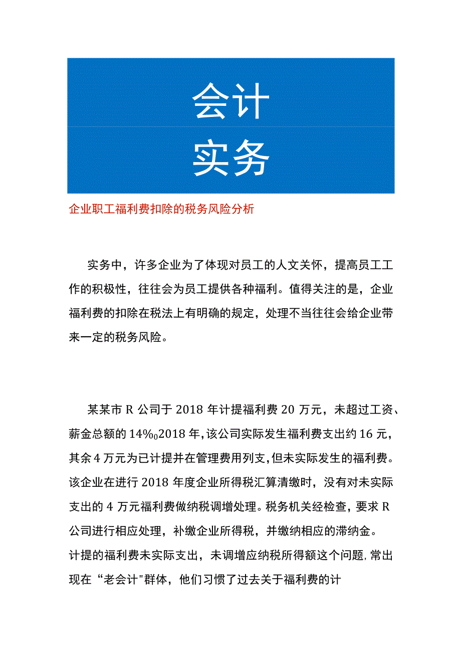 企业职工福利费扣除的税务风险分析.docx_第1页