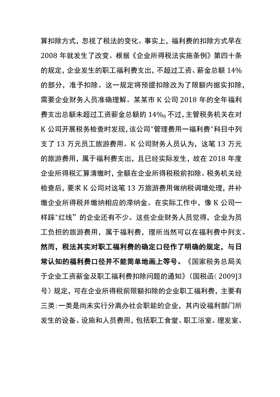 企业职工福利费扣除的税务风险分析.docx_第2页