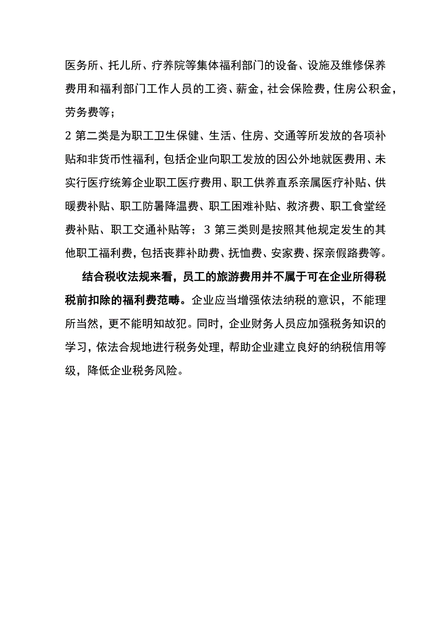 企业职工福利费扣除的税务风险分析.docx_第3页