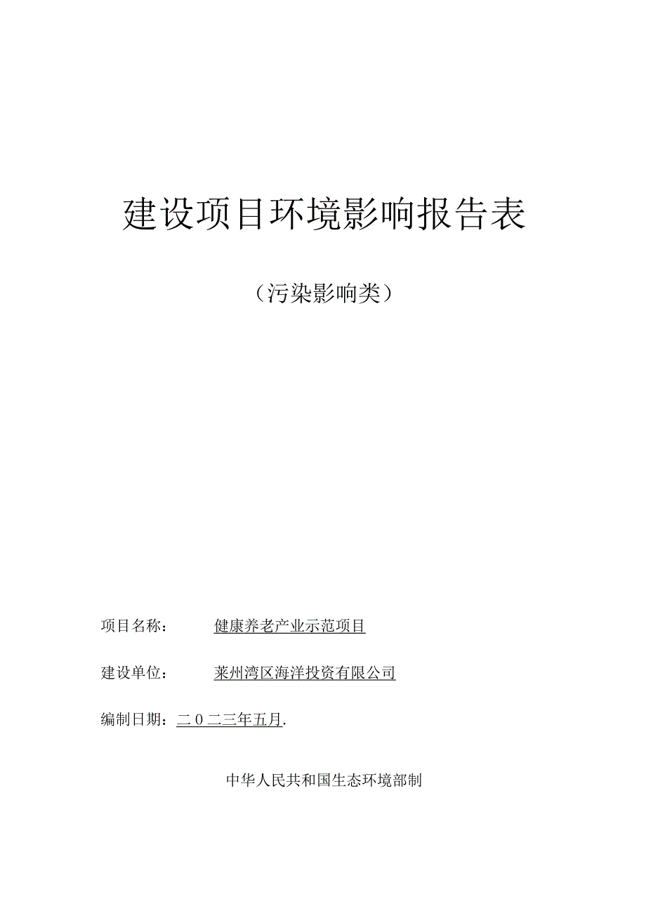 健康养老产业示范项目环评报告表.docx_第1页