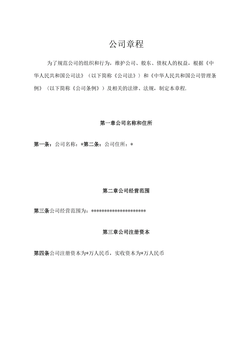 公司章程模板下载亚马逊公司章程模板.docx_第1页