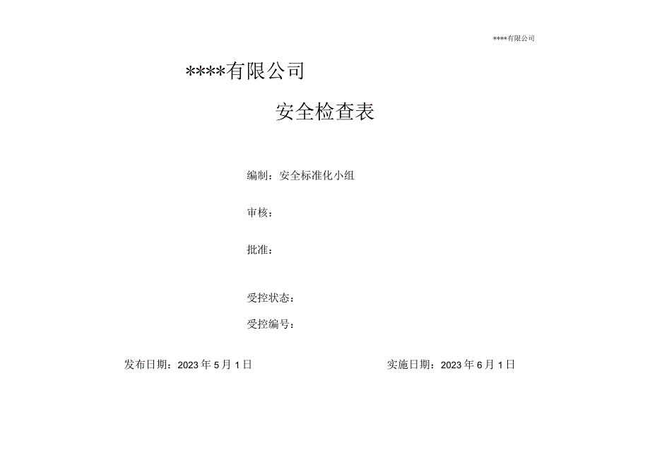 公司各层级安全检查表.docx_第1页