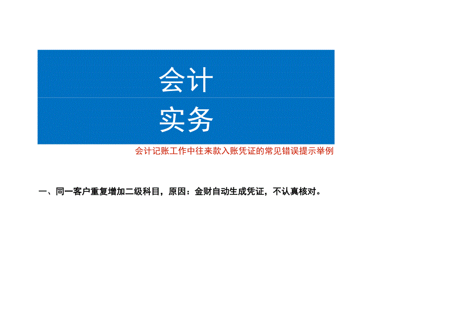 会计记账工作中往来款入账凭证的常见错误提示举例.docx_第1页