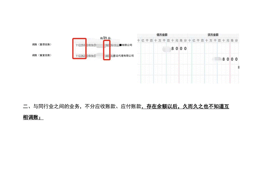 会计记账工作中往来款入账凭证的常见错误提示举例.docx_第2页