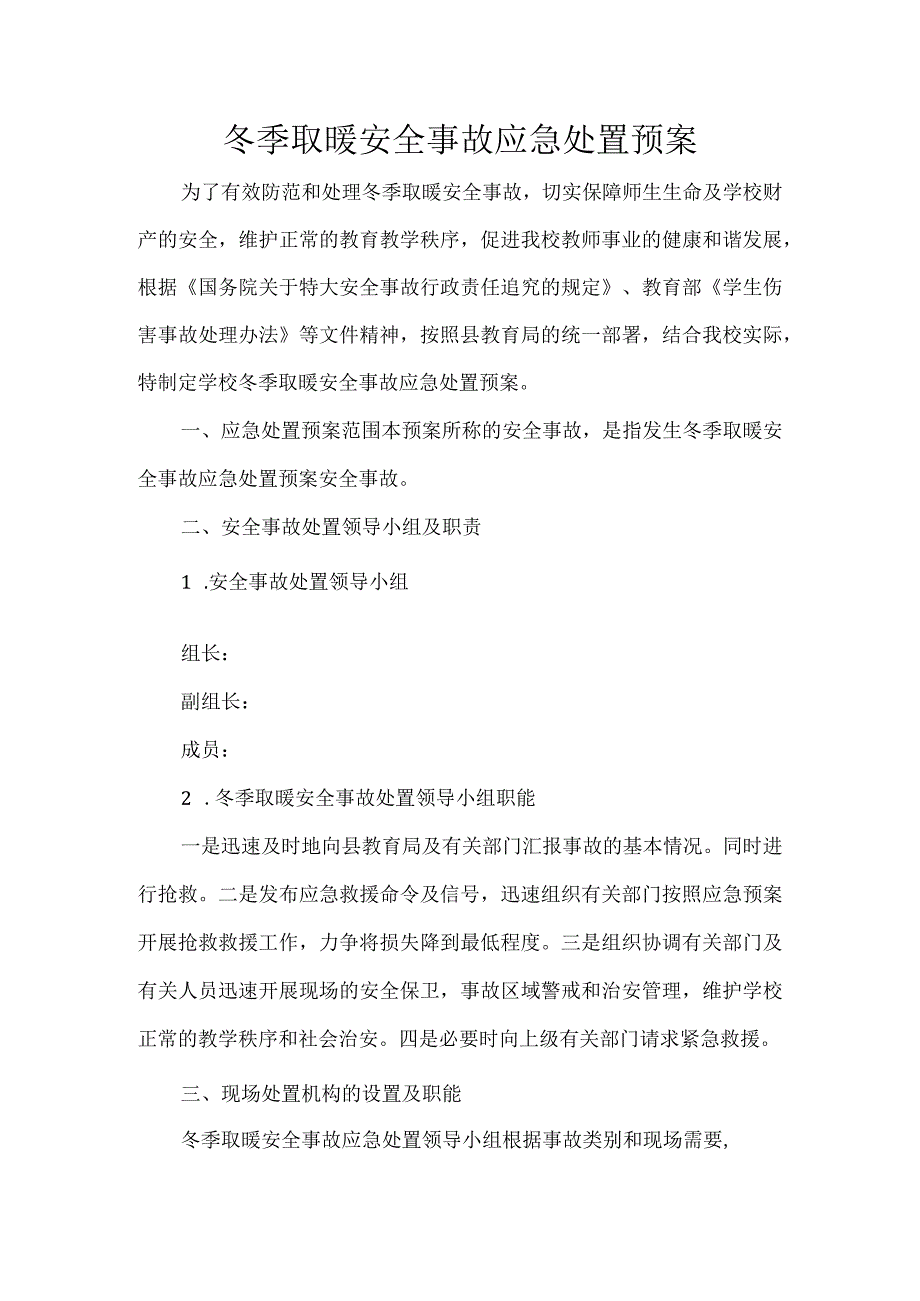 冬季取暖安全事故应急处置预案.docx_第1页