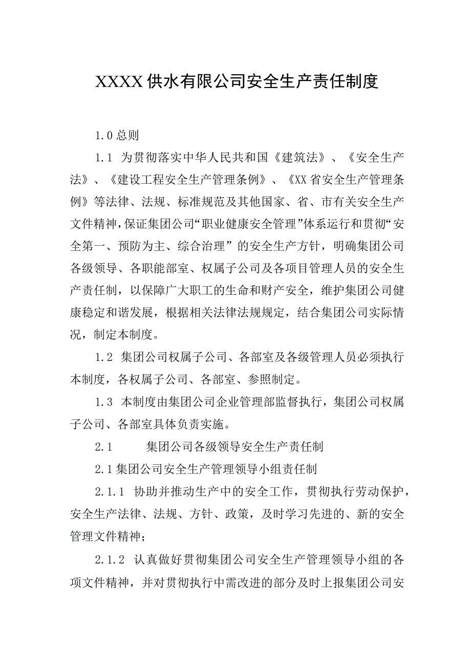 供水有限公司安全生产责任制度.docx_第1页