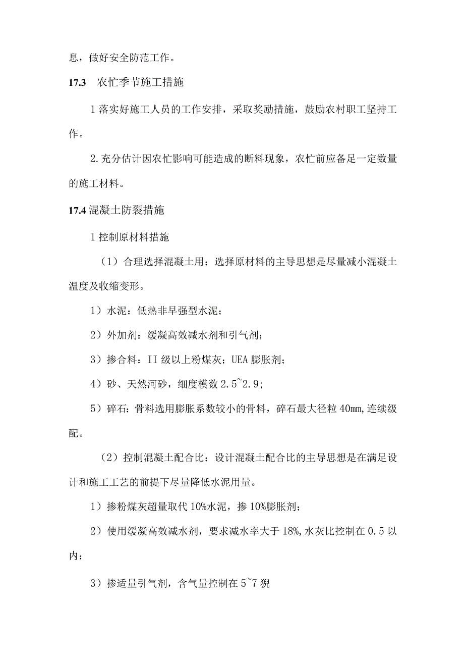 冬季施工及其他施工组织技术措施.docx_第2页