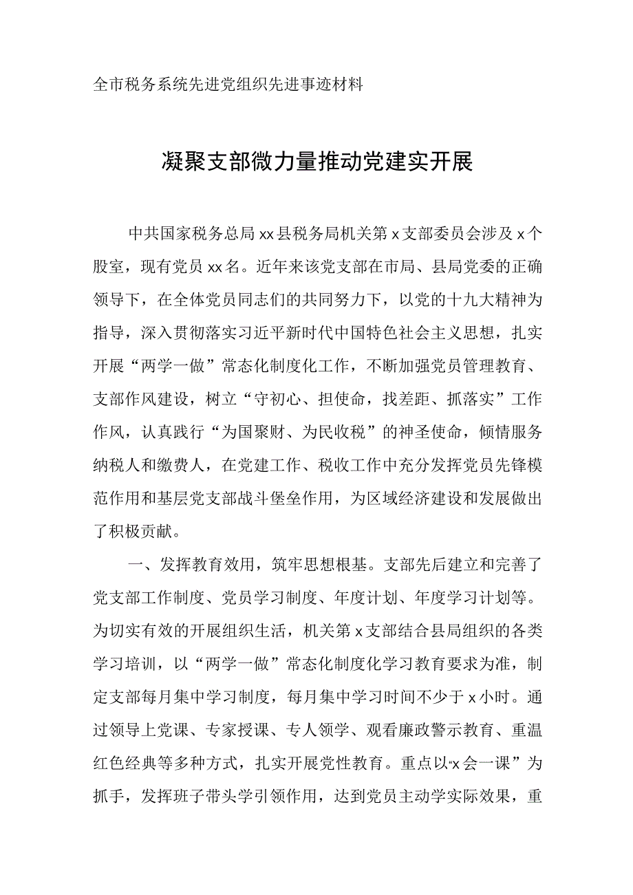 全市税务系统先进党组织先进事迹材料.docx_第1页