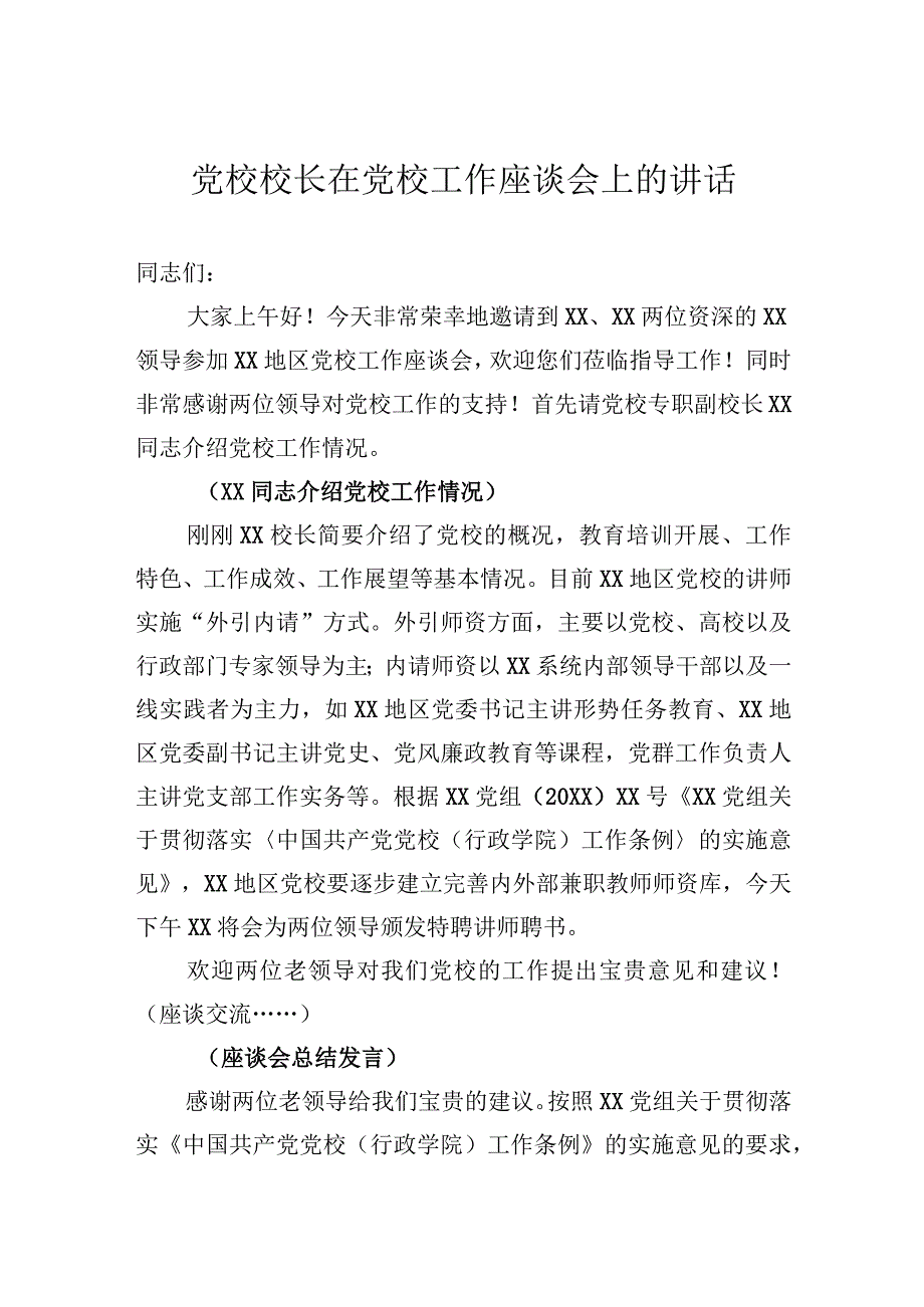 党校校长在党校工作座谈会上的讲话.docx_第1页