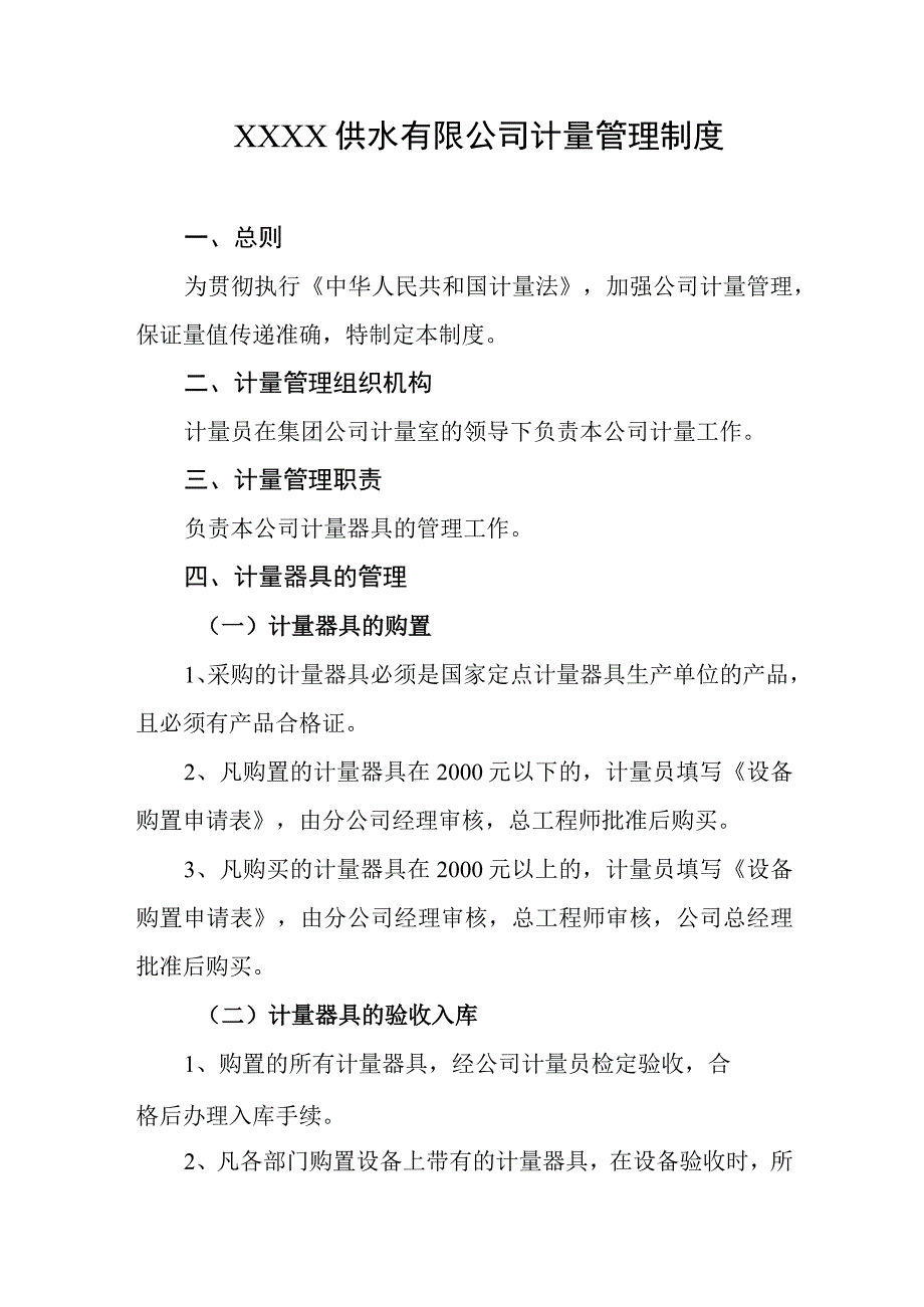 供水有限公司计量管理制度.docx_第1页