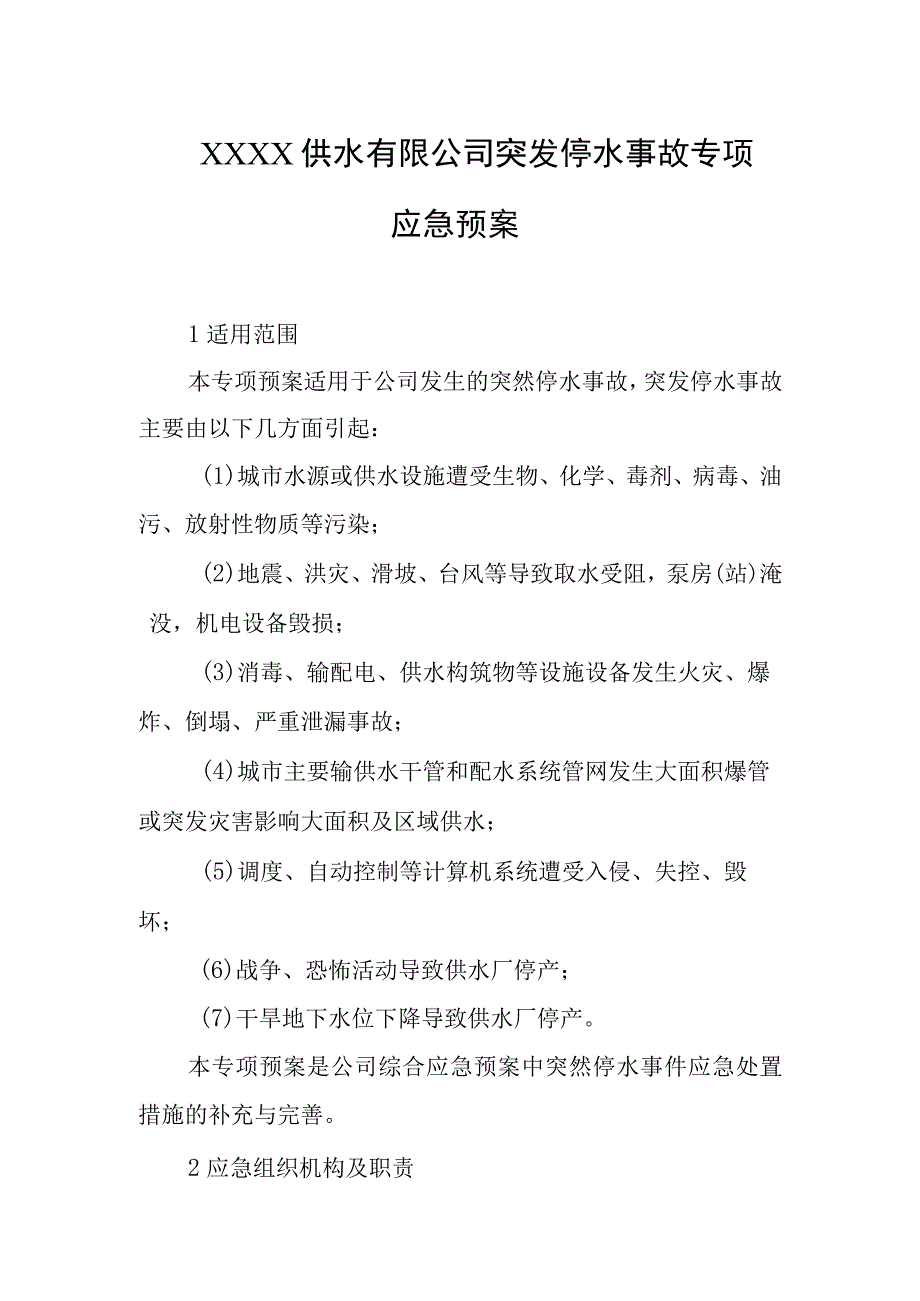 供水有限公司突发停水事故专项应急预案.docx_第1页