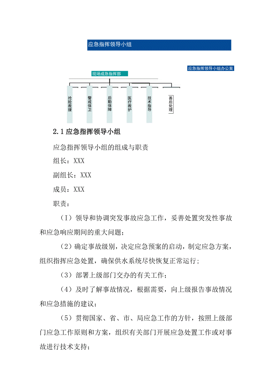 供水有限公司突发停水事故专项应急预案.docx_第2页