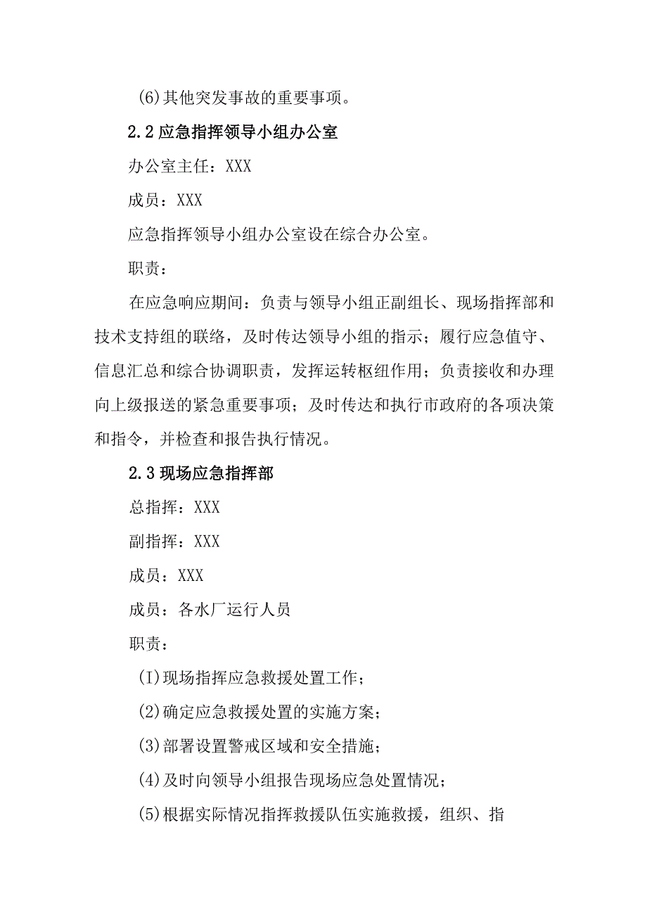 供水有限公司突发停水事故专项应急预案.docx_第3页