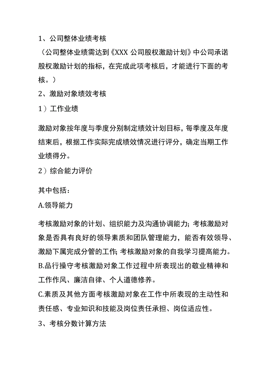 公司股权激励计划实施考核管理办法.docx_第3页