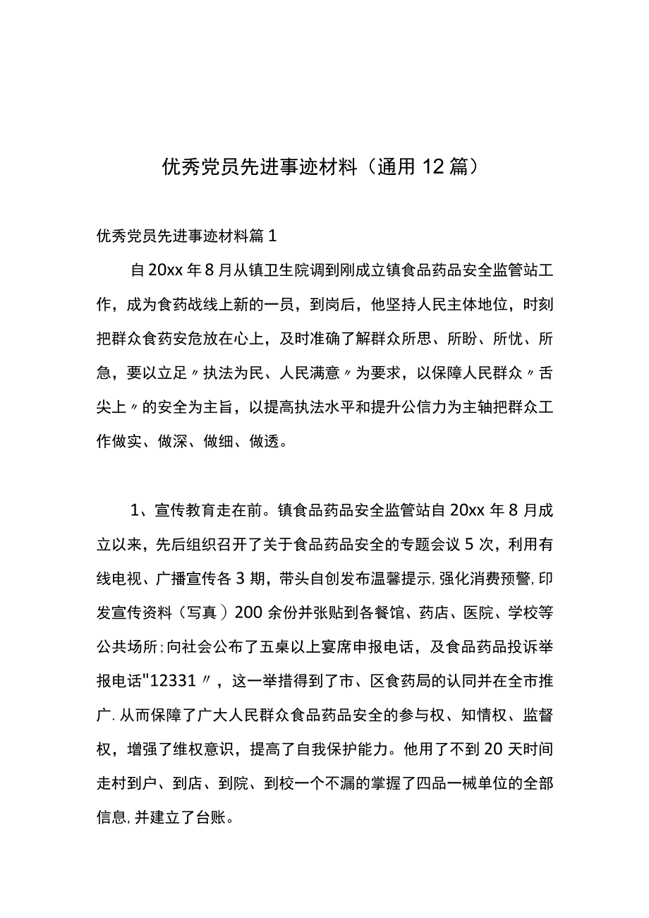 优秀党员先进事迹材料（12篇）.docx_第1页