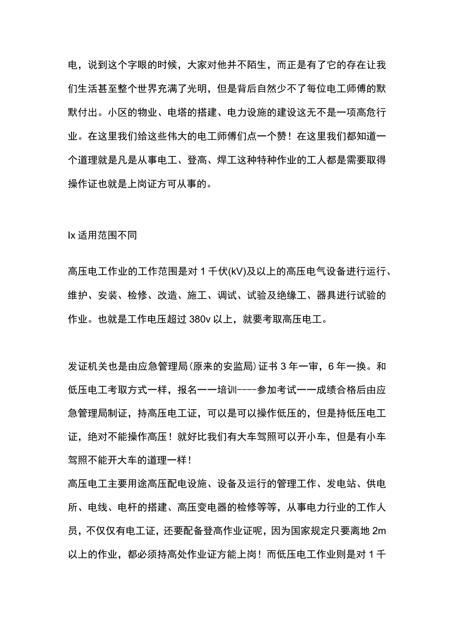 低压电工证和高压电工证的区分和用途.docx_第1页