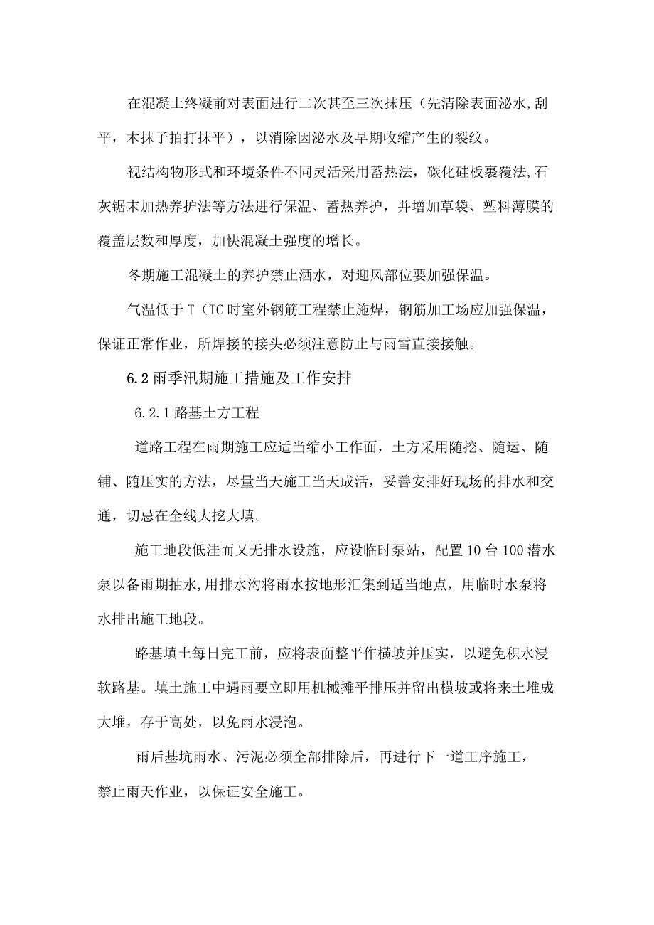 冬季和雨季的施工安排.docx_第2页