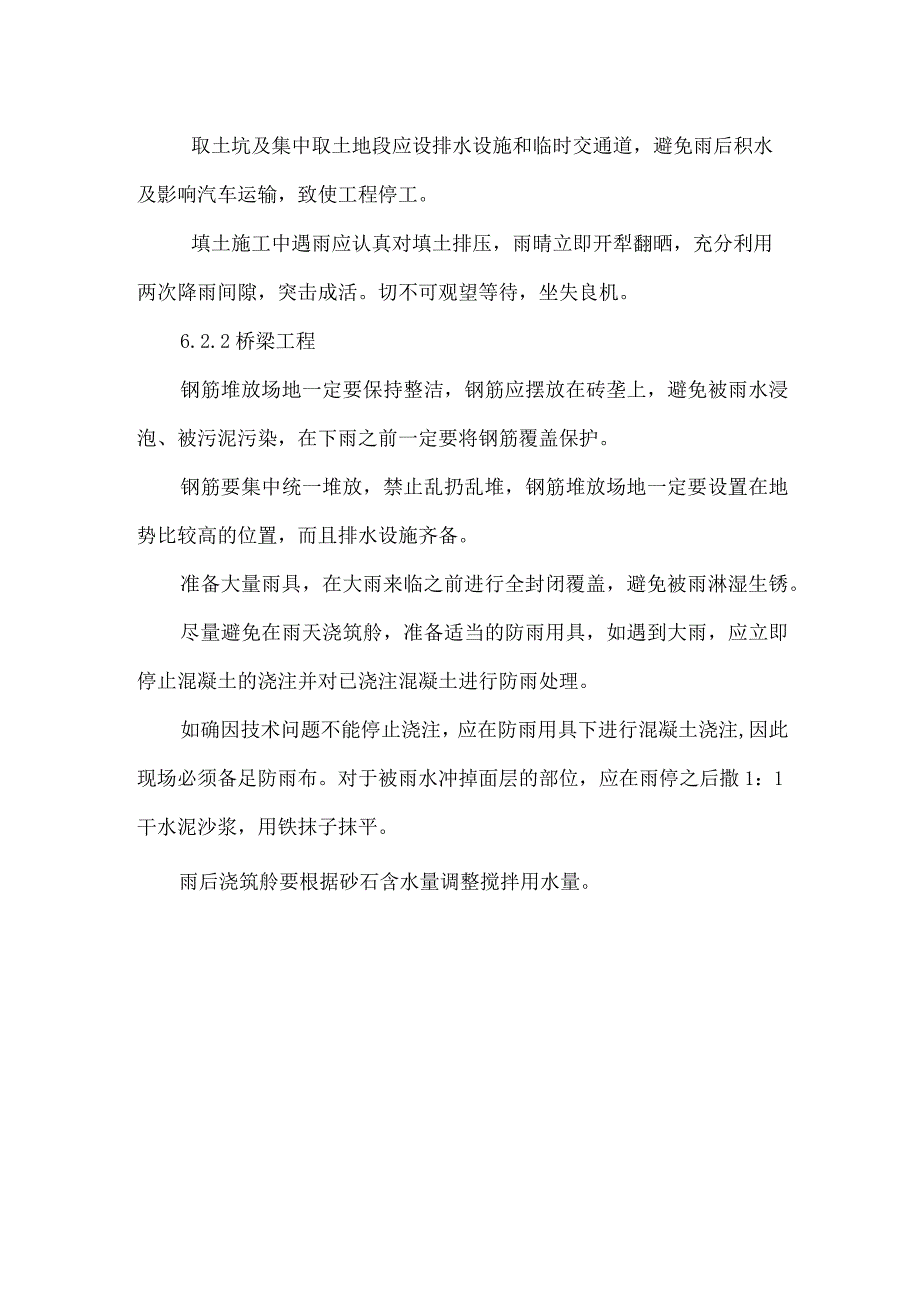 冬季和雨季的施工安排.docx_第3页