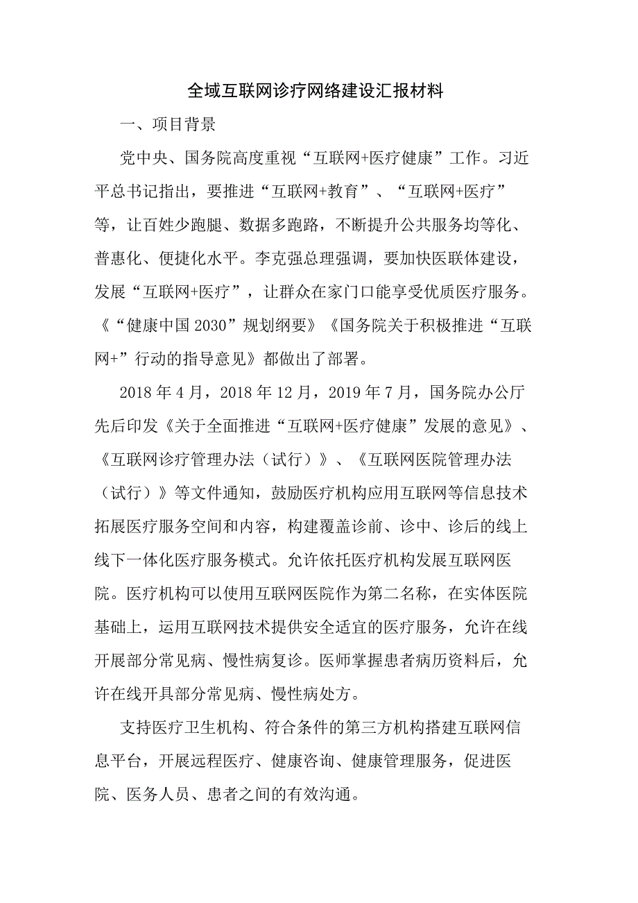 全域互联网诊疗网络建设汇报材料.docx_第1页