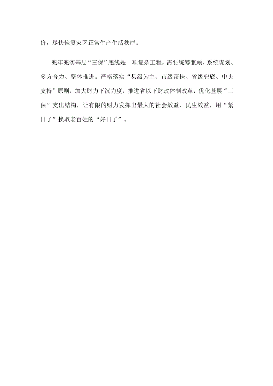 兜牢兜实基层“三保”底线心得体会发言.docx_第3页