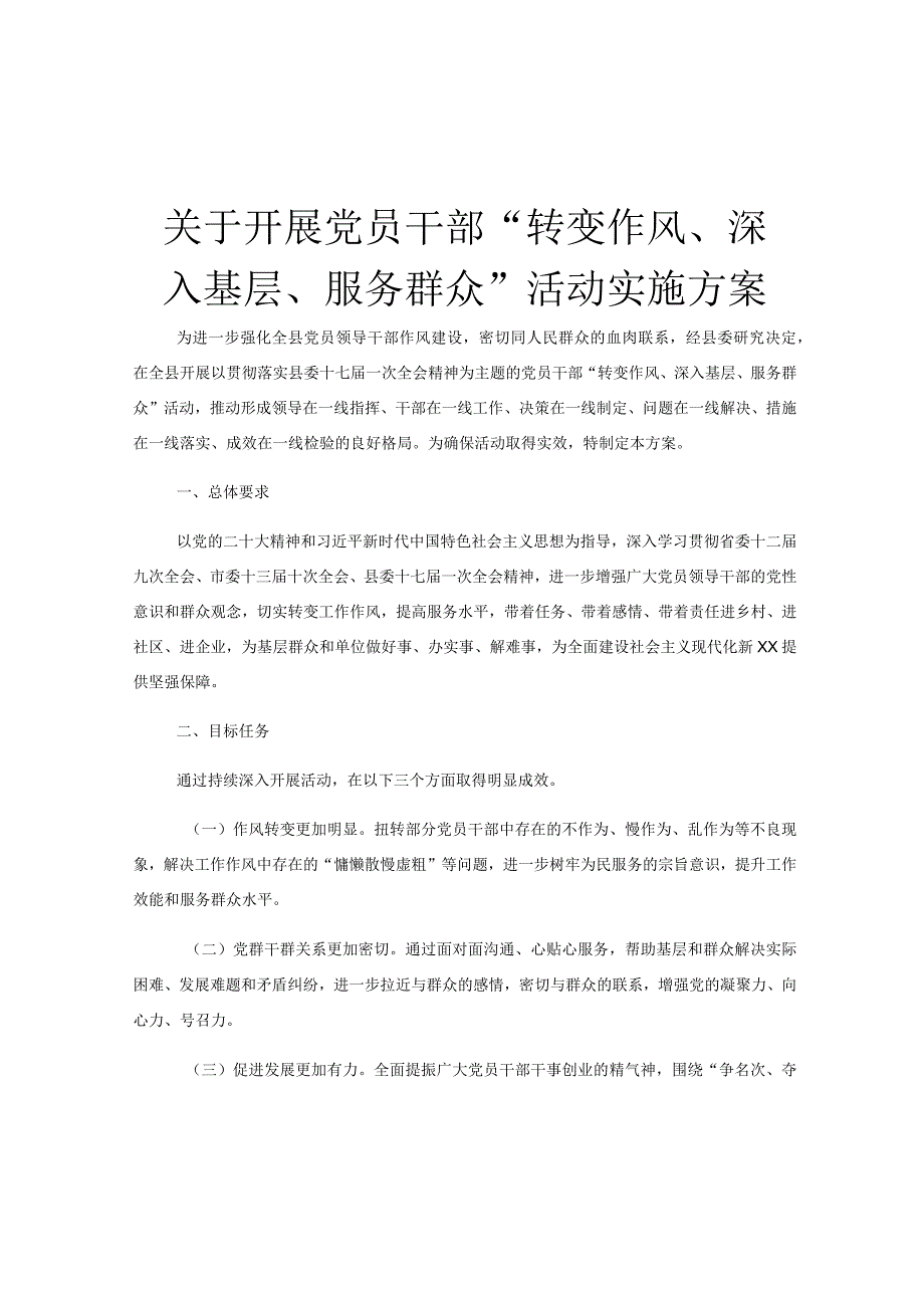 关于开展党员干部“转变作风、深入基层、服务群众”活动实施方案.docx_第1页