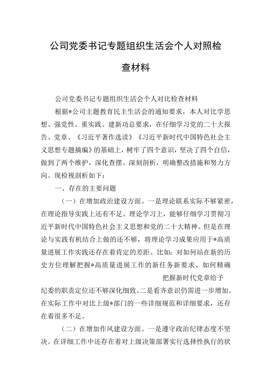 公司党委书记专题组织生活会个人对照检查材料.docx_第1页