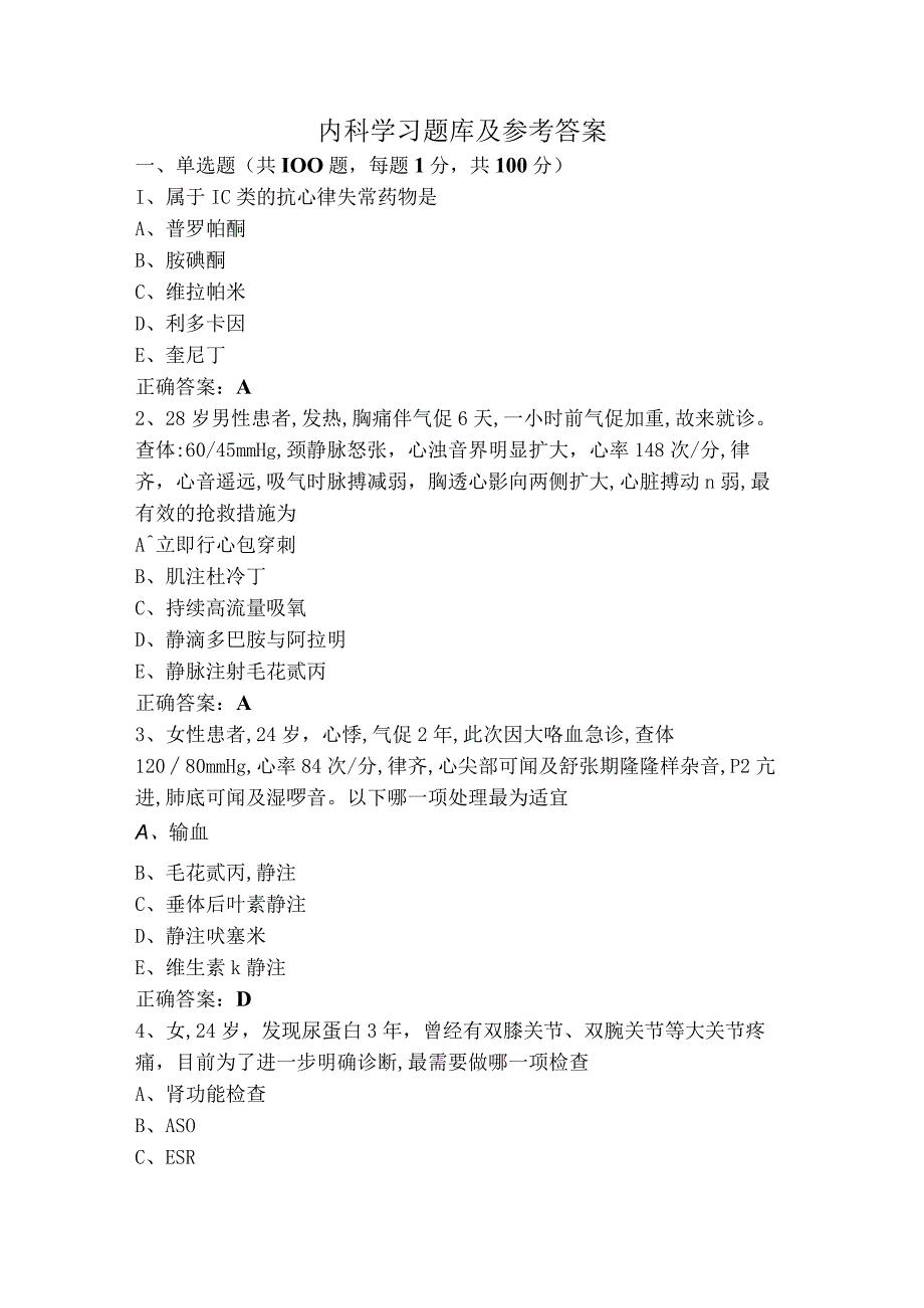 内科学习题库及参考答案.docx_第1页