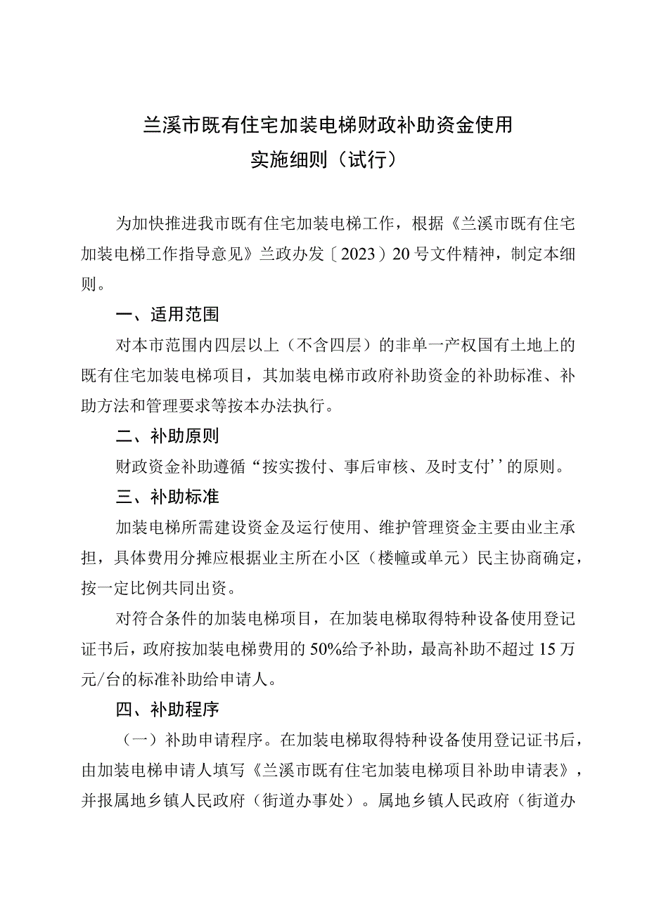 兰溪市既有住宅加装电梯财政补助资金使用实施细则（试行）.docx_第1页