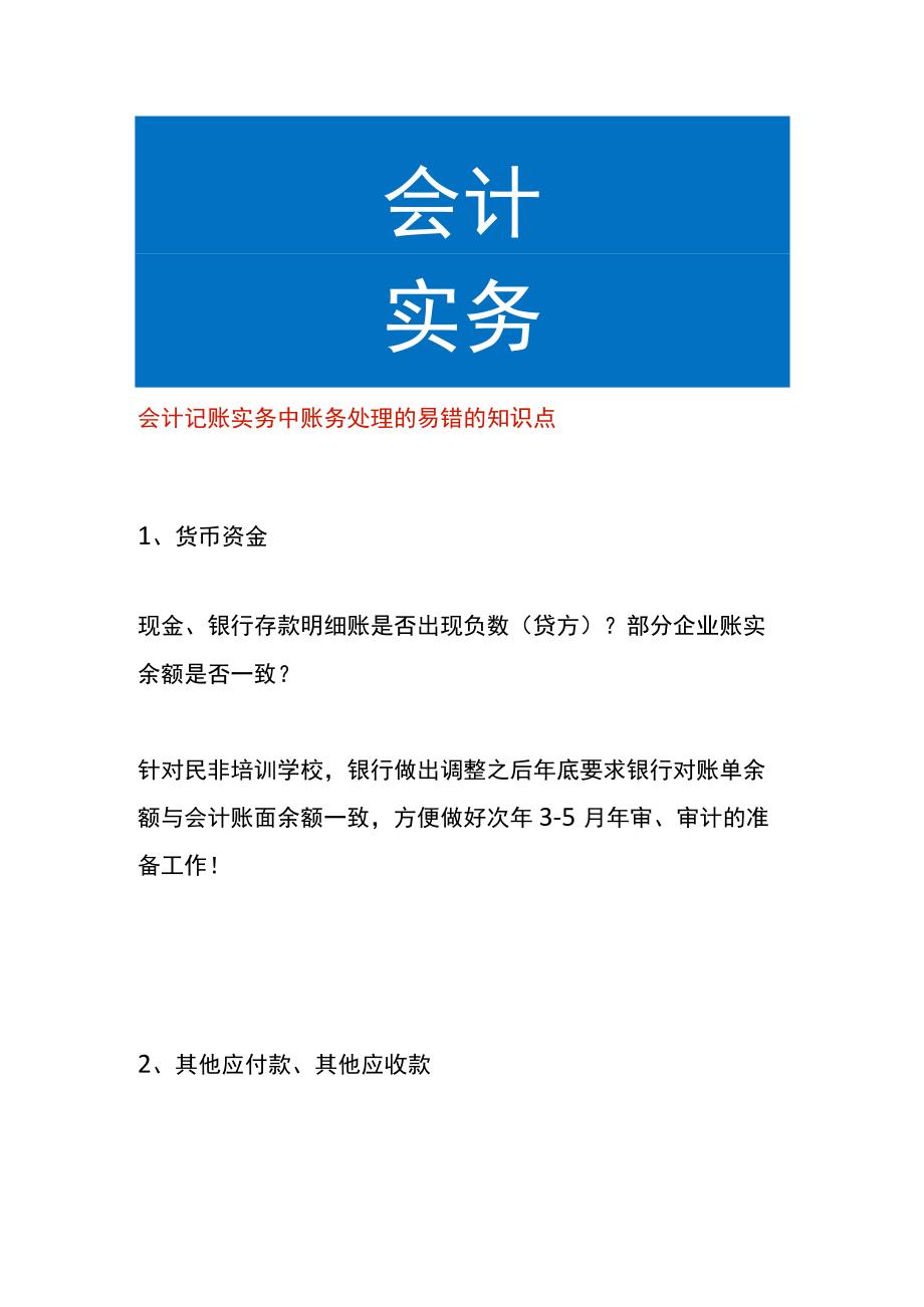 会计记账实务中账务处理的易错的知识点.docx_第1页