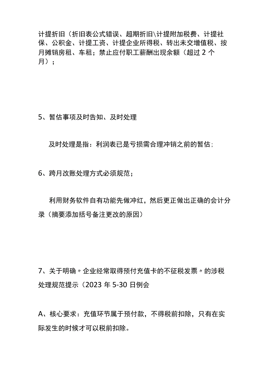 会计记账实务中账务处理的易错的知识点.docx_第3页