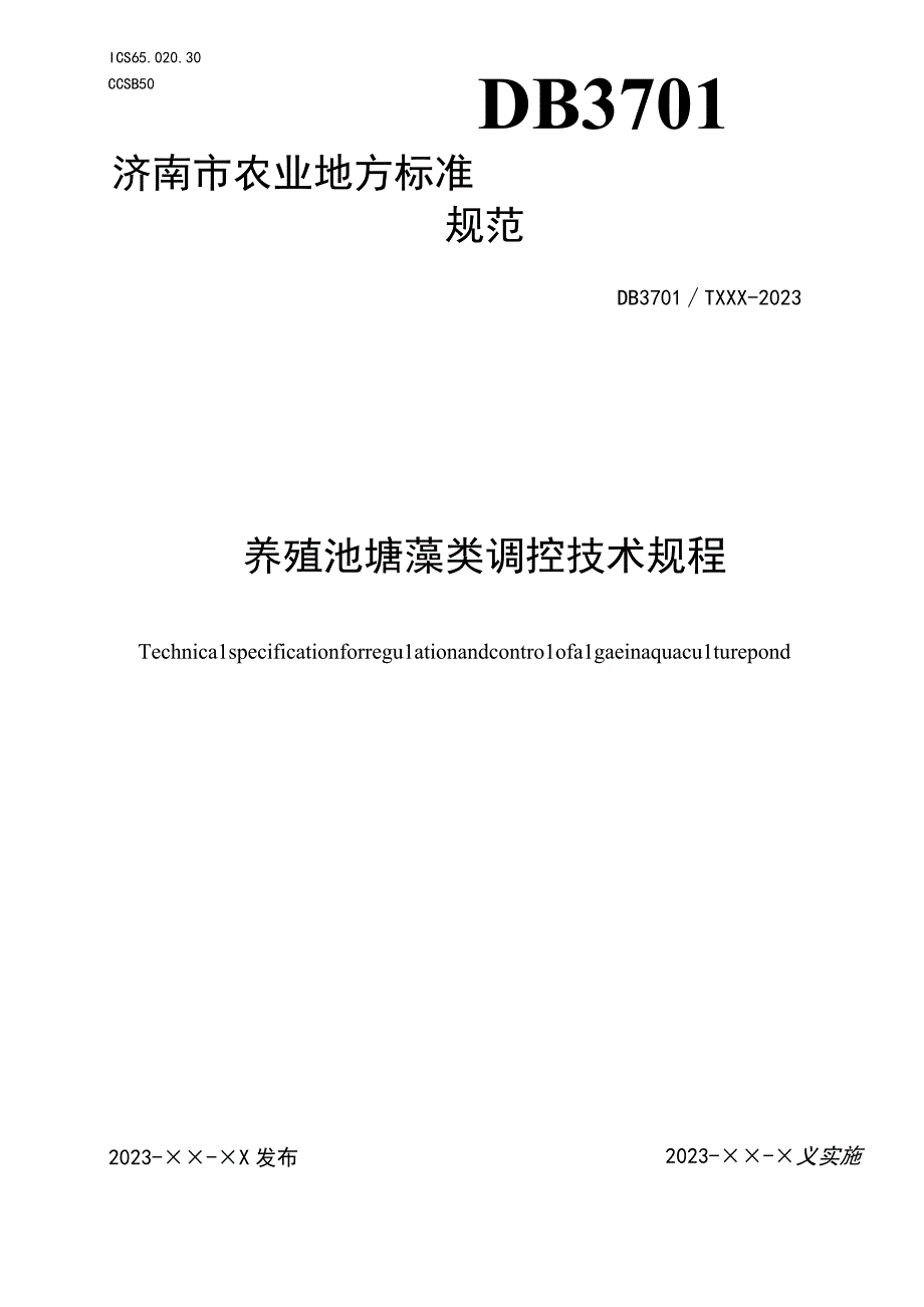 养殖池塘藻类调控技术规程.docx_第1页