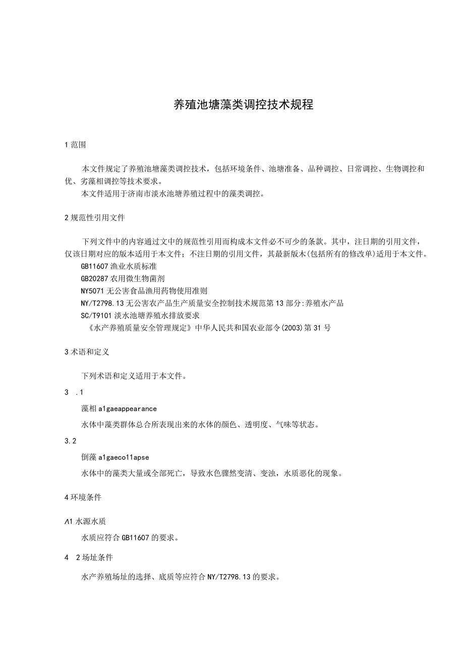 养殖池塘藻类调控技术规程.docx_第3页