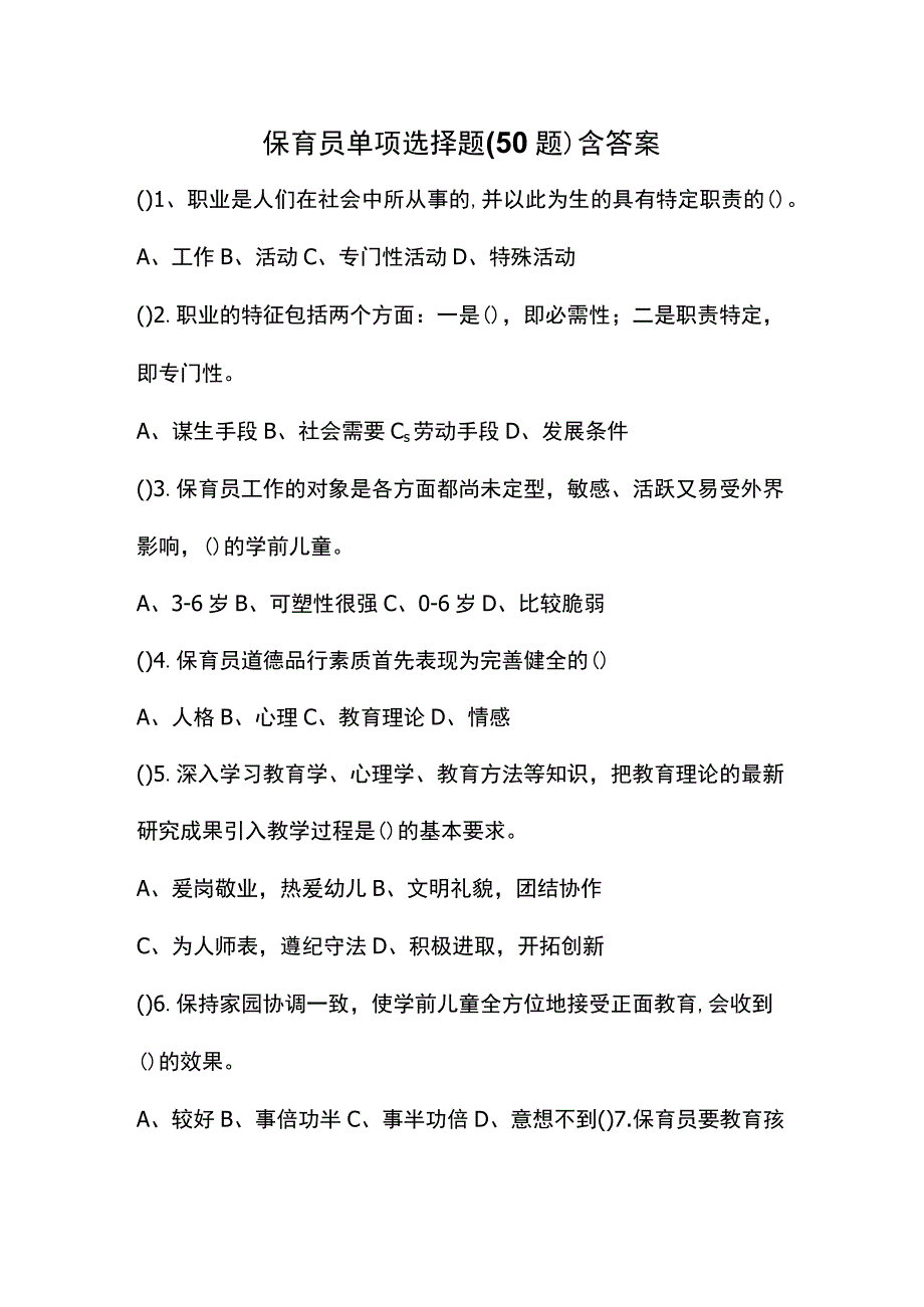 保育员单项选择题(50题)含答案.docx_第1页